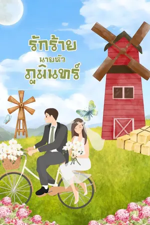 ปกนิยาย รักร้ายนายหัวภูมินทร์