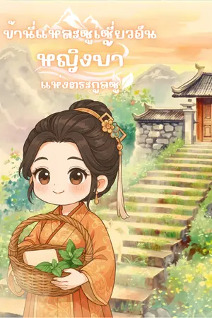 ปกนิยาย ข้านี่เเหละเสี่ยวอัน หญิงบ้าเเห่งตระกูลซู