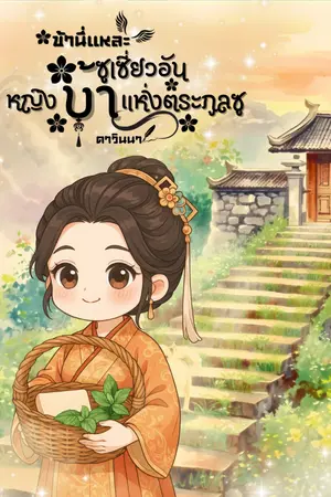 ปกนิยาย ข้านี่เเหละเสี่ยวอัน หญิงบ้าเเห่งตระกูลซู