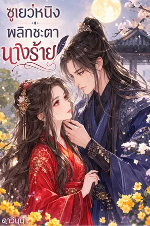 ปกนิยาย ซูเย่วหนิง พลิกชะตานางร้าย