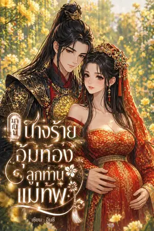 ปกนิยาย มาเป็นนางร้ายอุ้มท้องลูกท่านเเม่ทัพ