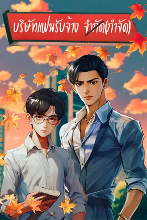 ปกนิยาย บริษัทแฟนรับจ้างกำจัด