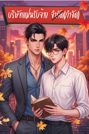ปกนิยาย บริษัทแฟนรับจ้างกำจัด
