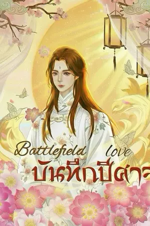 ปกนิยาย Battlefield Love บันทึกปีศาจ