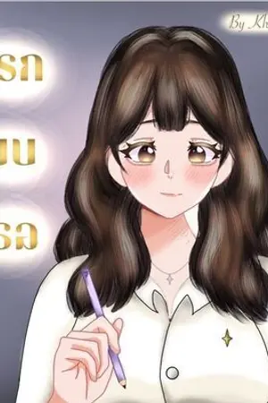 ปกนิยาย แรกพบเธอ