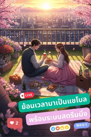 ปกนิยาย ย้อนเวลามาเป็นแชโบลพร้อมระบบสตรีมมิ่ง