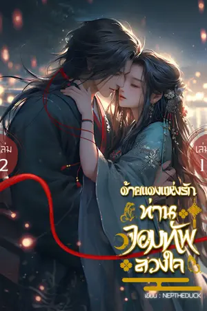 ปกนิยาย ด้ายแดงแห่งรัก  ท่านจอมทัพลวงใจ | ลิขิตรักสองชาติสองภพ : 2 เล่มจบ เริ่มอ่านจากเรื่องไหนก็ได้