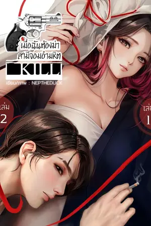 ปกนิยาย KILL เมื่อฉันต้องฆ่าสามีจอมอำมหิต [โยจิโร่Xนายูกิ] | ลิขิตรักสองชาติสองภพ : 2 เล่มจบ เริ่มอ่านจากเรื่องไหนก็ได้