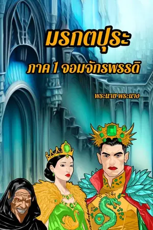 ปกนิยาย มรกตปุระ  ภาค 1 จอมจักรพรรดิ