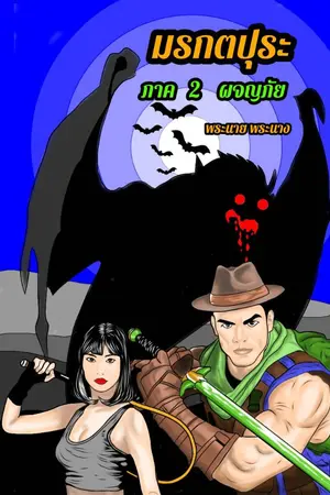 ปกนิยาย มรกตปุระ ภาค 2 ผจญภัย