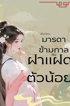 ปกนิยาย เฟิ่งไฉ่หง มารดาข้ามกาลกับฝาแฝดตัวน้อย