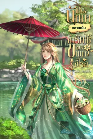 ปกนิยาย เมื่อนักฆ่ากลายเป็นข้ารับใช้ของขุนนางขี้โรค (มีebook)