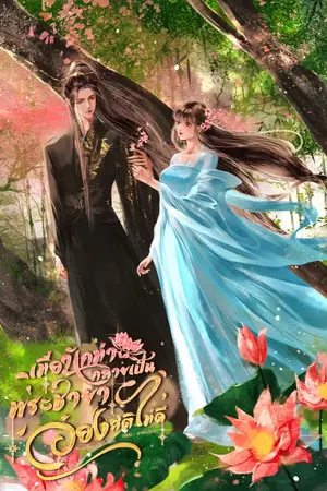 ปกนิยาย เมื่อนักฆ่ากลายเป็นพระชายาอ๋องสติไม่ดี