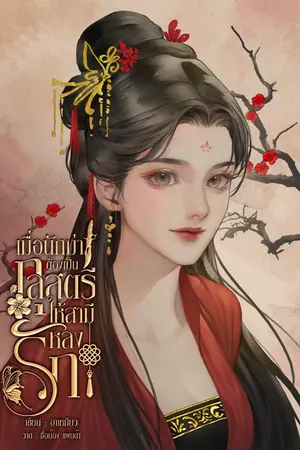 ปกนิยาย เมื่อนักฆ่าต้องเป็นกุลสตรีให้สามีหลงรัก