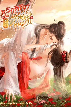 ปกนิยาย พลิกลิขิตนางร้ายมาพบรัก
