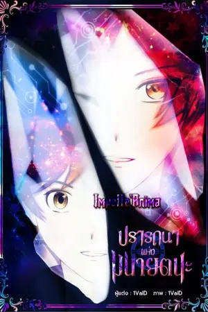 ปกนิยาย Impelle` Anima ปรารถนาแห่งมนายตนะ