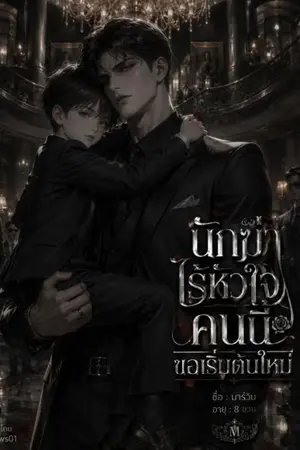 ปกนิยาย นักฆ่าไร้หัวใจคนนี้ขอเริ่มต้นใหม่