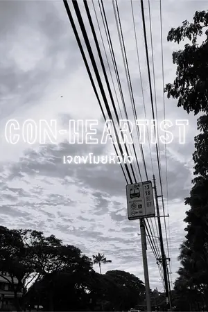 ปกนิยาย Con-Heartist เจตขโมยหัวใจ