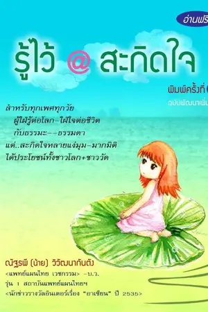 ปกนิยาย รู้ไว้@สะกิดใจ