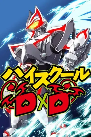 ปกนิยาย (FIC) High School Dxd x Kamen rider Geats ผู้ถูกลืมเลือน