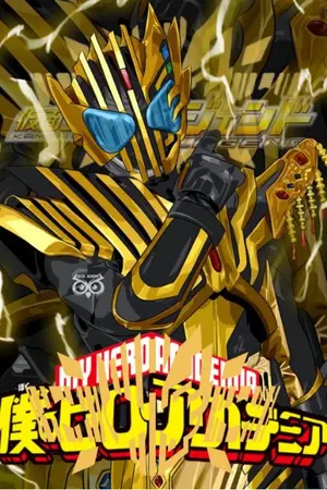 ปกนิยาย MHA X KAMEN RIDER LEGEND:ถึงเวลาผจญภัยโลกอัตลักษณ์แบบกอร์เจียสแล้ว