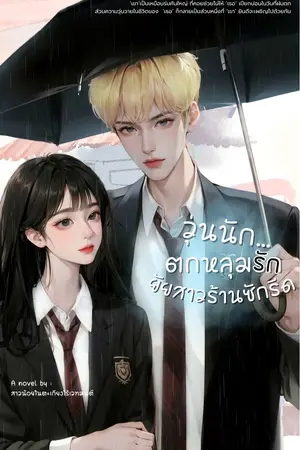 ปกนิยาย วุ่นนัก…ตกหลุมรักยัยสาวร้านซักรีด