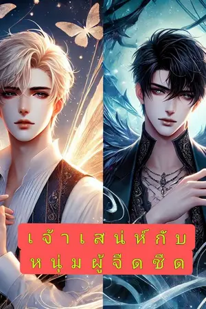 ปกนิยาย เจ้าเสน่ห์กับหนุ่มผู้จืดชืด