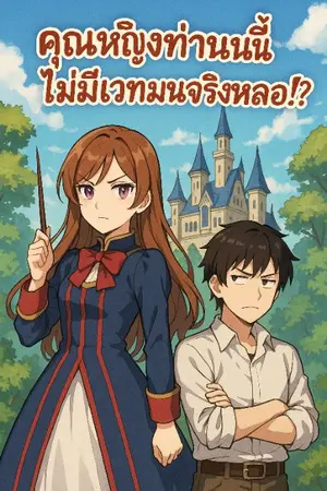 ปกนิยาย คุณหญิงท่านนี้ไม่นี้ไม่มีเวทมนจริงหลอ!?