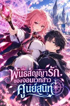 ปกนิยาย พันธสัญญารักของจอมเวทสาวศูนย์สนิท