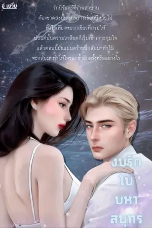 ปกนิยาย งมรักในมหาสมุทร |อ่านฟรีจนจบ