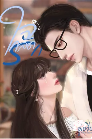 ปกนิยาย ใจกลัดรัก|อ่านฟรีจนจบ