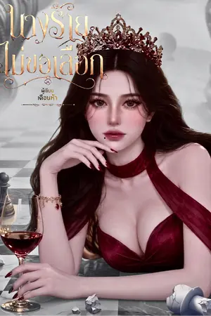 ปกนิยาย นางร้ายไม่ขอเลือก