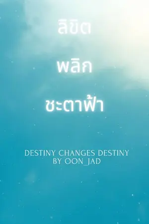 ปกนิยาย ลิขิตพลิกชะตาฟ้า