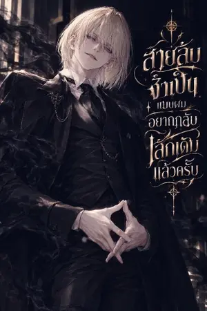 ปกนิยาย สายลับจำเป็นแบบผมอยากกลับโลกเดิมแล้วครับ