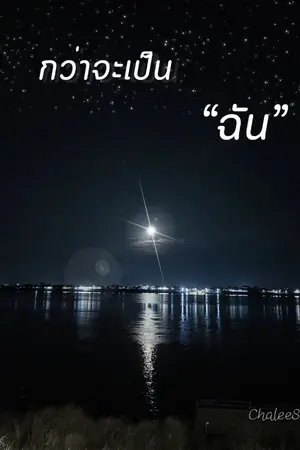 ปกนิยาย กว่าจะเป็น"ฉัน"