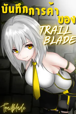 ปกนิยาย บันทึกการค้าของ"Trailblade"
