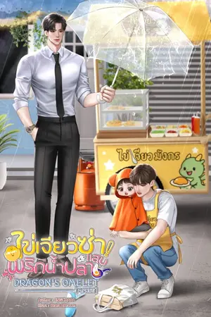 ปกนิยาย ไข่เจียวซ่า พริกน้ำปลาแสบ Dragon's Omelet [Mpreg]