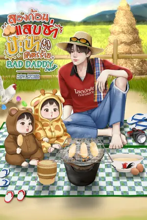 ปกนิยาย สองก้อนแสบซ่า ป๊ะป๋าโคตรร้าย Bad Daddy [Mpreg]