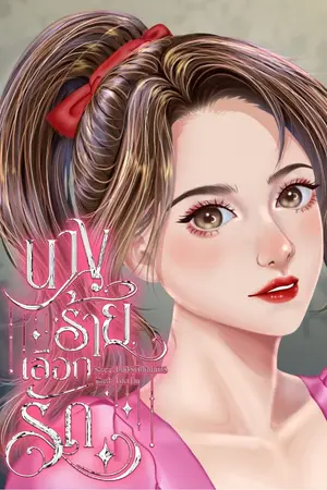 ปกนิยาย นางร้ายเลือกรัก