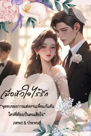 ปกนิยาย เมื่อหัวใจไร้รัก