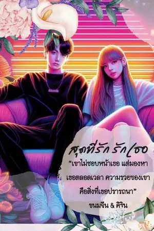 ปกนิยาย สุดที่รัก รักเธอ