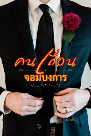 ปกนิยาย คนเถื่อนจอมบงการ.