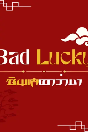 ปกนิยาย Bad Lucky ซินแสเขาว่ามา