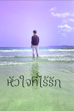 ปกนิยาย หัวใจที่ไร้รัก
