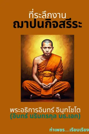 ปกนิยาย ที่ระลึกงานฌาปนกิจสรีระ พระอธิการอินทร์ อินฺทโชโต
