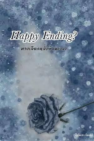 ปกนิยาย Happy Ending? ทางเลือกหลังย้อนเวลา