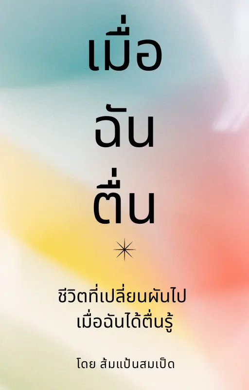 ปกนิยาย เมื่อฉันตื่น โดยส้มแป้นสมเป็ด