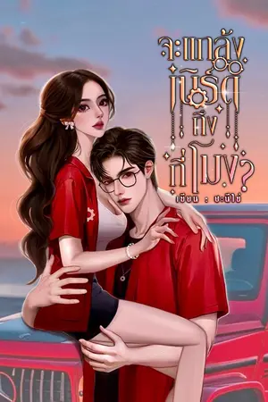 ปกนิยาย จะแกล้งเนิร์ดถึงกี่โมง? || อ่านฟรี