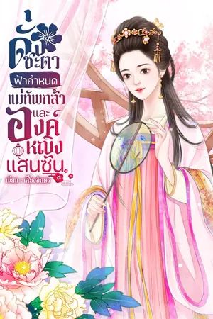 ปกนิยาย ดั่งชะตาฟ้ากำหนด แม่ทัพผู้กล้าและองค์หญิงแสนซน