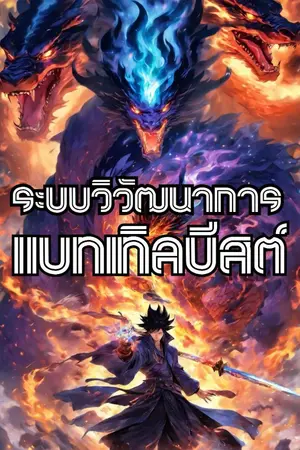 ปกนิยาย ระบบเส้นทางวิวัฒนาการของแบทเทิลบีสต์